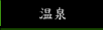 温泉